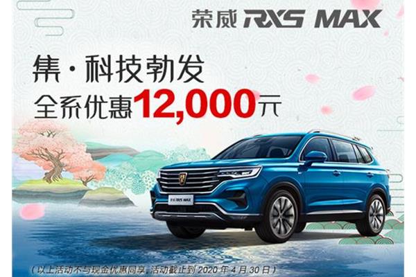 置換RX5 MAX優(yōu)惠1.2萬(wàn)，輕松開啟高品質(zhì)出行生活